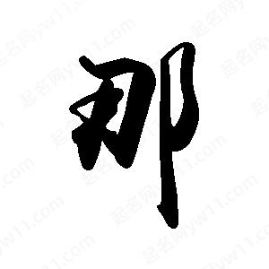 禹衛(wèi)寫的行書那