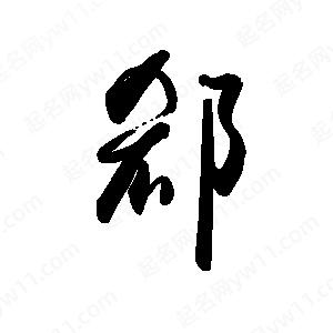 禹衛(wèi)寫的行書郄