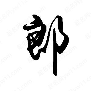 禹衛(wèi)寫的行書郎