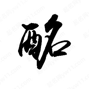 禹衛(wèi)寫的行書酩