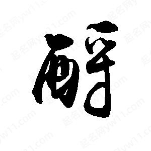 禹衛(wèi)寫(xiě)的行書(shū)酹