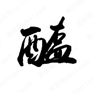 禹衛(wèi)寫(xiě)的行書(shū)醢