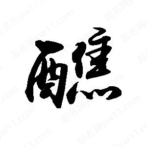 禹衛(wèi)寫的行書醮