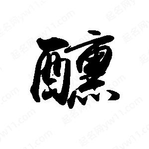 禹衛(wèi)寫的行書醺