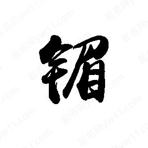 禹衛(wèi)寫的行書镅