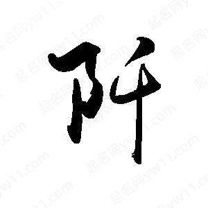 禹衛(wèi)寫(xiě)的行書(shū)阡