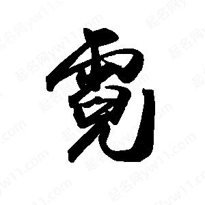 禹衛(wèi)寫的行書霓