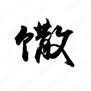 禹衛(wèi)寫的行書馓