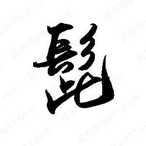 禹衛(wèi)寫的行書髭