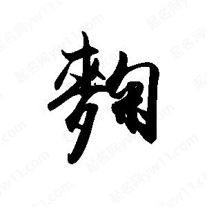 禹衛(wèi)寫的行書麴