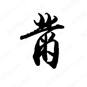 禹衛(wèi)寫的行書黹