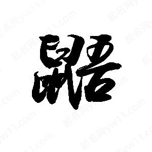 禹衛(wèi)寫的行書鼯