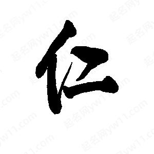 李旭科寫(xiě)的行書(shū)仁