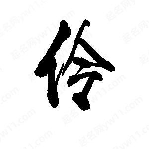 李旭科寫(xiě)的行書(shū)伶