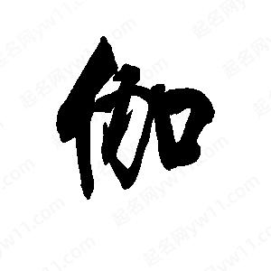 李旭科寫(xiě)的行書(shū)伽