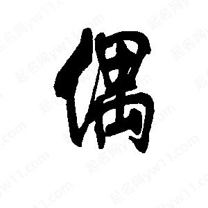 李旭科寫的行書(shū)偶