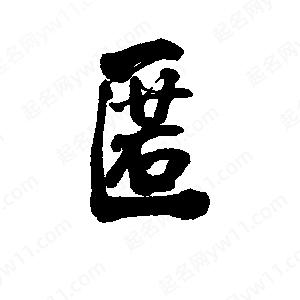 李旭科寫(xiě)的行書(shū)匿