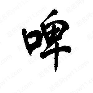 李旭科寫(xiě)的行書(shū)啤