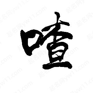 李旭科寫(xiě)的行書(shū)喳