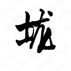 李旭科寫(xiě)的行書(shū)垅