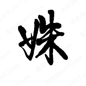 李旭科寫(xiě)的行書(shū)姝