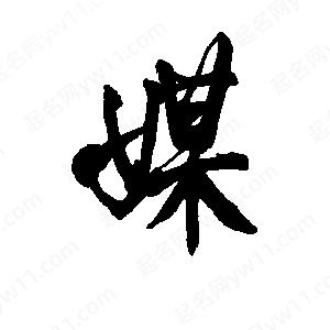 李旭科寫(xiě)的行書(shū)媒