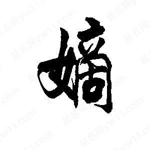 李旭科寫(xiě)的行書(shū)嫡