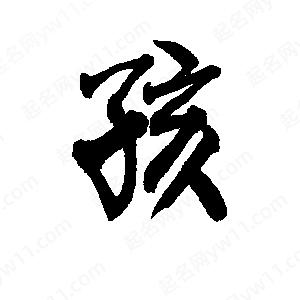 李旭科寫(xiě)的行書(shū)孩