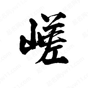 李旭科寫(xiě)的行書(shū)嵯