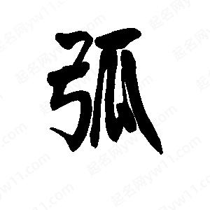 李旭科寫(xiě)的行書(shū)弧