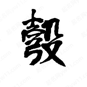 李旭科寫(xiě)的行書(shū)彀