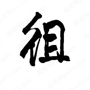 李旭科寫(xiě)的行書(shū)徂