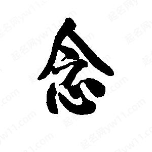 李旭科寫(xiě)的行書(shū)念