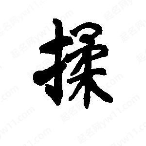 李旭科寫的行書(shū)揉