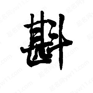 李旭科寫(xiě)的行書(shū)斟