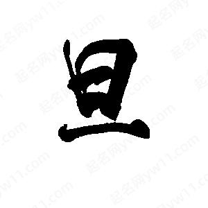 李旭科寫(xiě)的行書(shū)旦