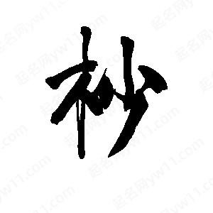 李旭科寫(xiě)的行書(shū)杪