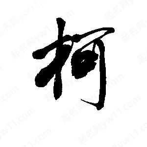 李旭科寫(xiě)的行書(shū)柯