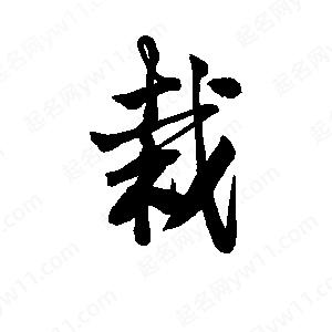 李旭科寫的行書(shū)栽