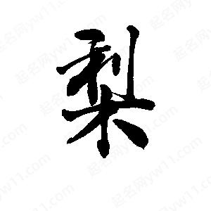 李旭科寫的行書(shū)梨