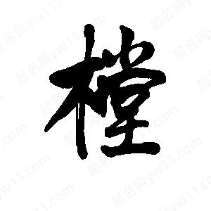 李旭科寫(xiě)的行書(shū)樘