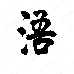 李旭科寫(xiě)的行書(shū)浯