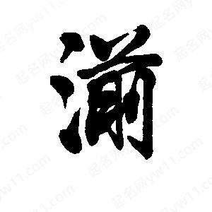 李旭科寫的行書(shū)湔