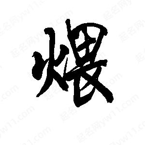 李旭科寫(xiě)的行書(shū)煨