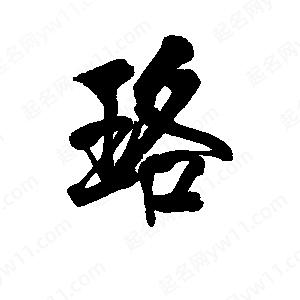 李旭科寫(xiě)的行書(shū)珞