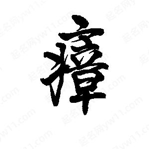 李旭科寫(xiě)的行書(shū)瘴