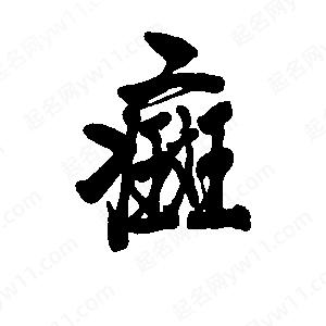 李旭科寫(xiě)的行書(shū)癍