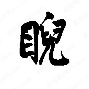 李旭科寫(xiě)的行書(shū)睨