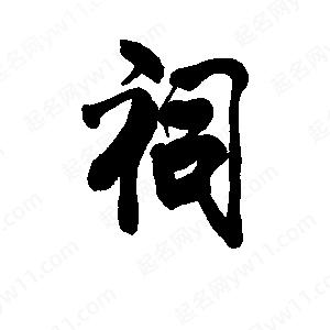 李旭科寫(xiě)的行書(shū)祠