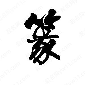 李旭科寫(xiě)的行書(shū)篆